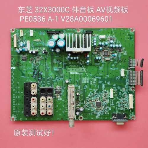 东芝 32X3000C 伴音板 AV/视频板 PE0536 A-1 V28A00069601
