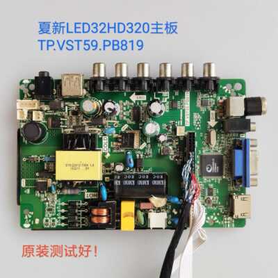 夏新 LED32HD320 主板 TP.VST59.PB819 屏 VVH32L147G03LTY