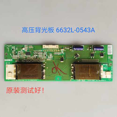 海信TLM37V88P 海尔LB37R3 LK37K1背光 高压板 6632L-0543A/0522A