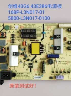 创维 43E386 43G6 电源板 168P-L3N017-01 5800-L3N017-0100