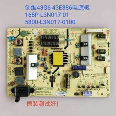 创维 43E386 43G6 电源板 168P-L3N017-01 5800-L3N017-0100