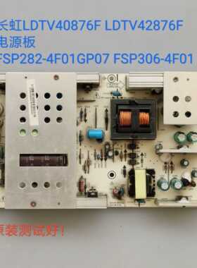 长虹LDTV40876F LDTV42876F 电源板 FSP282-4F01GP07 FSP306-4F01