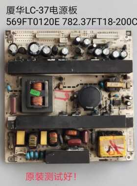 厦华LC-37HU25/19/37HC40/HC56电源板569FT0120E 782.37FT18-200C