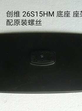 创维 24S15HM 26S15HM 26S16IW 26S12HR 底座 座架 带原装螺丝