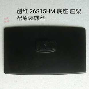 创维 24S15HM 26S15HM 26S16IW 26S12HR 底座 座架 带原装螺丝
