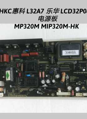 HKC惠科 L32A7 乐华 LCD32P08B  电源板 MP320M MIP320M-HK
