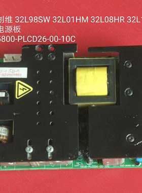 创维 L32L98SW 32L01HM 32L08HR  电源板 5800-PLCD26-00-10C