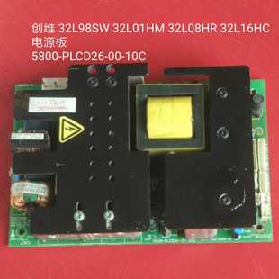 L32L98SW PLCD26 電源板 5800 32L08HR 創(chuàng)維 10C 32L01HM