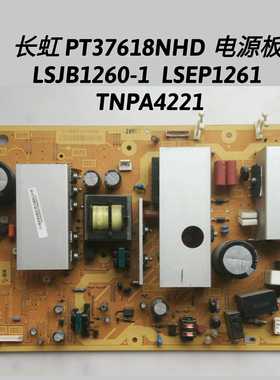 长虹 PT37618NHD 电源板 LSJB1261-2 LSEP1260 TNPA4221