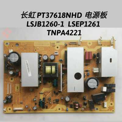 长虹 PT37618NHD 电源板 LSJB1261-2 LSEP1260 TNPA4221