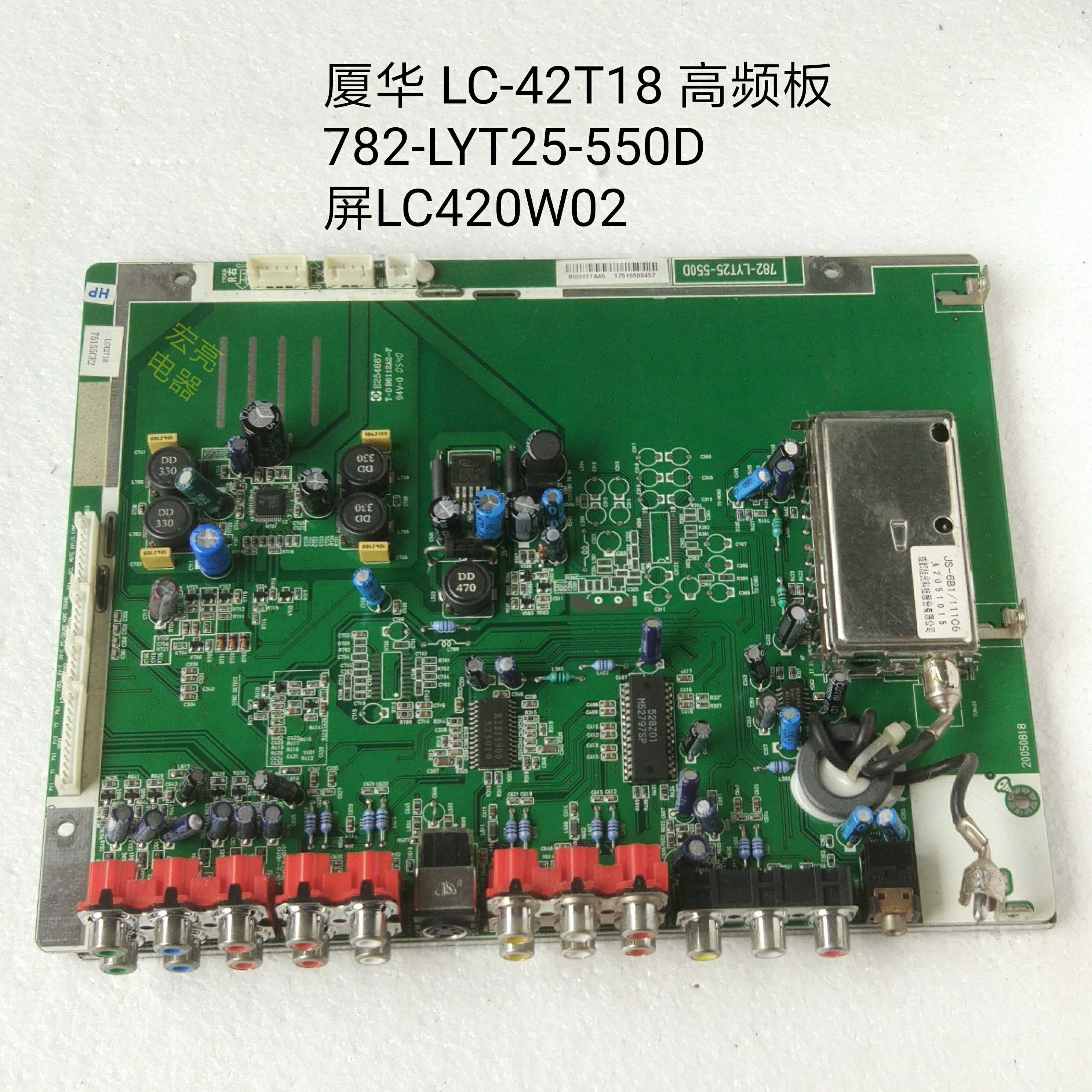 厦华 LC-42T18 高频板 AV板 782-LYT25-550D 屏LC420W02