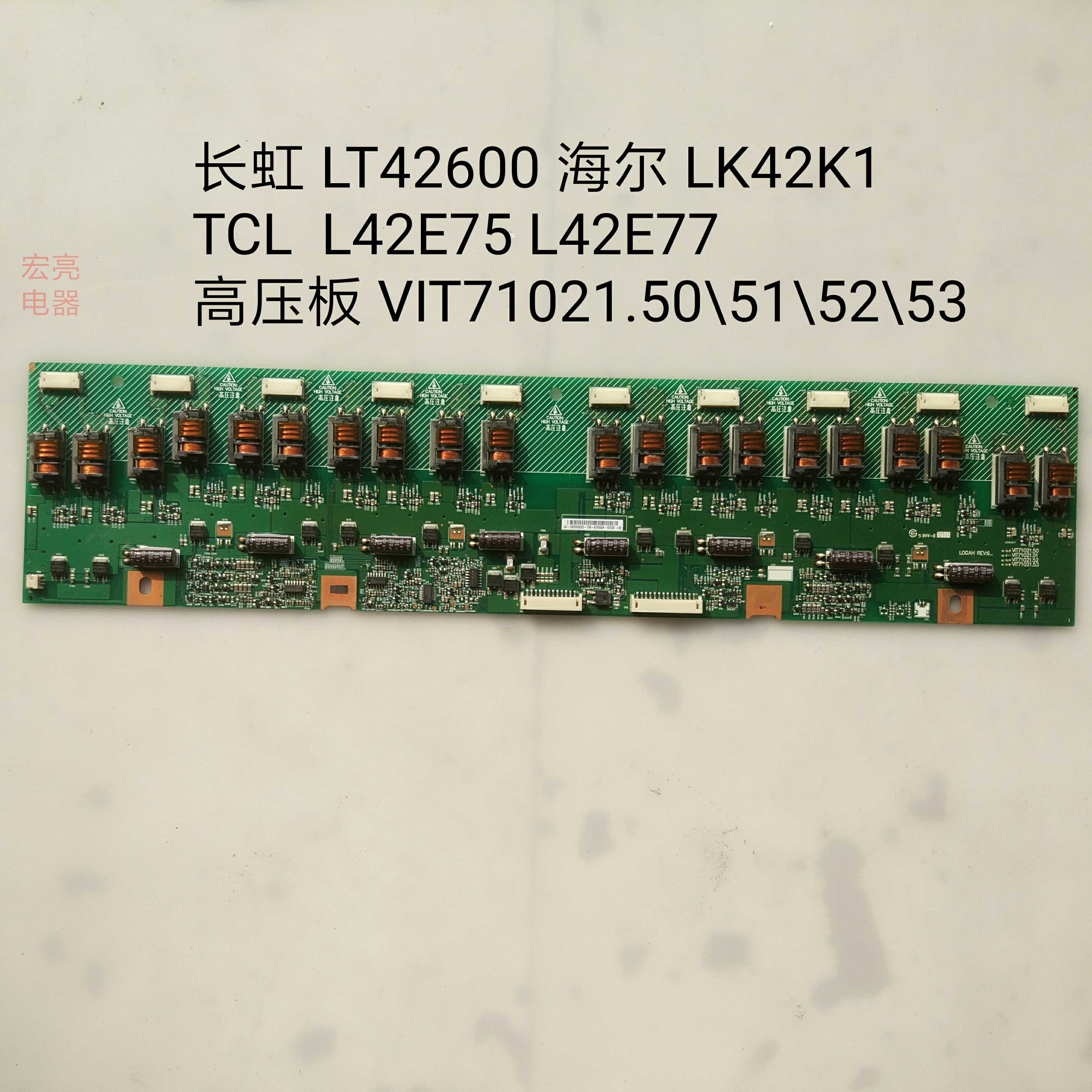 长虹LT42600 海尔LK42K1 L42E75 L42E77高压板VIT71021.50\515253 - 实物图