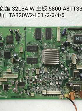 创维 32LBAIW 主板 5800-A8TT33-00 屏 LTA320W2-L01/2/3/4/5