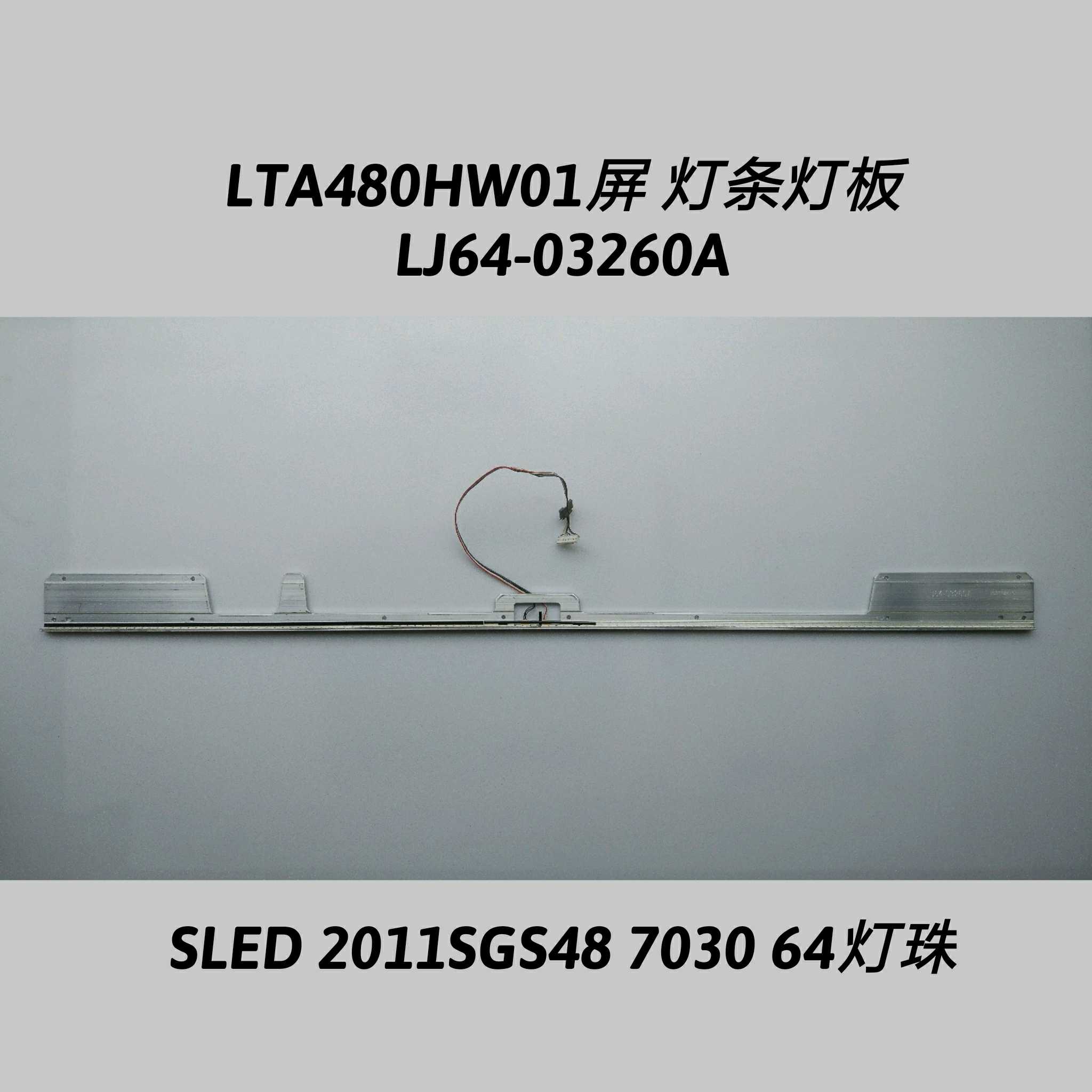 48寸LTA480HW01灯条板 LJ64-03260A SLED 2011SGS48 7030 64灯珠