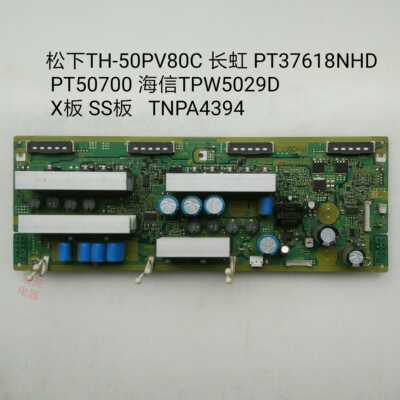 松下 TH-50PV80C 长虹 PT37618NHD  X板 SS板 TNPA4394 Z板