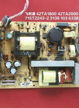 利浦 42TA1800 42TA2000 电源板  715T2243-2 3138 103 6338.2