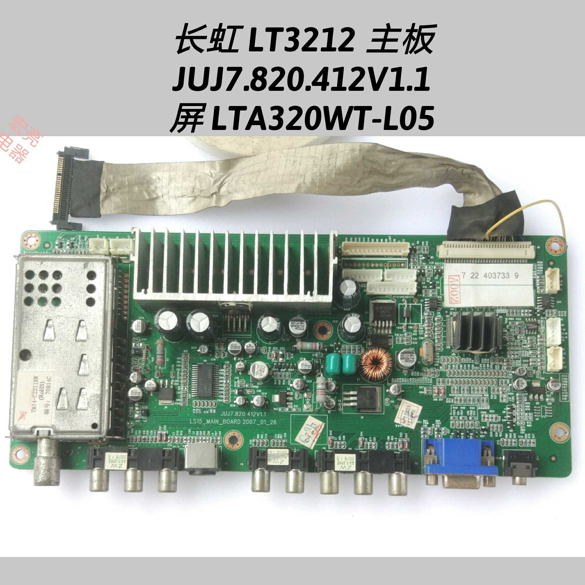 长虹 LT3212 主板 JUJ7.820.412V1.1 屏 LTA320WT-L05 屏线