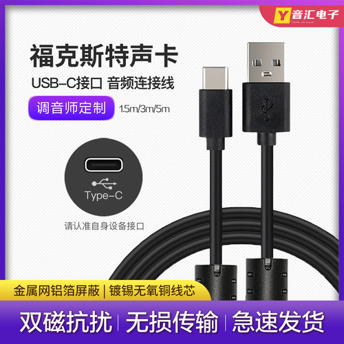 Focusrite录音声卡USB-C口连接线