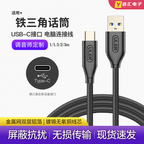 铁三角麦克风USB-C话筒连接线