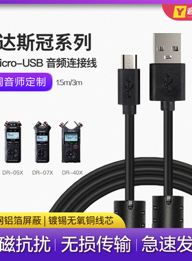 TASCAM录音笔连接线达斯冠DR-05X 07X 40X电源数据线配件USB转换Micro接口电脑主机立体声直播专用加长音频线