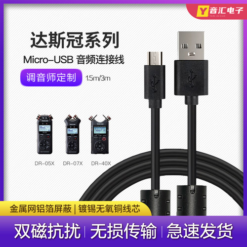 达斯冠录音机USB-Micro连接线材