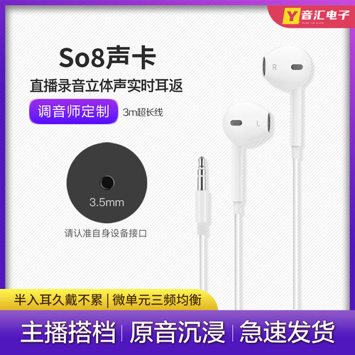 So8手机声卡主播监听半入耳耳机