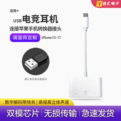 USB电竞游戏耳机苹果转换器接头