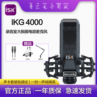 ISK IKG4000大振膜麦克风话筒电脑手机主播K歌声卡直播设备全套装