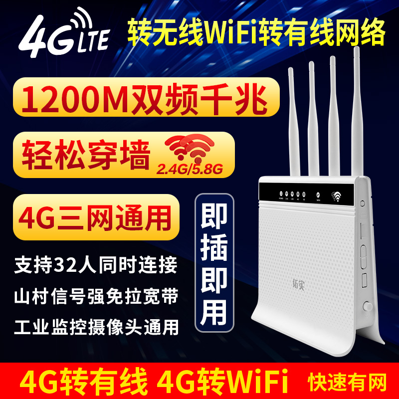拓实1200M双频千兆穿墙4g无线路由器工业企业家用插卡联通电信移动无线转有线宽带网口监控随身wifiCPE上网宝