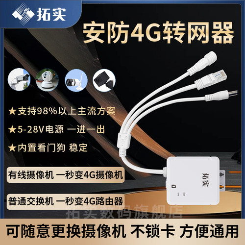 拓实4g转网器转有线供网摄像机