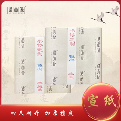 书协定制四尺对开宜书宜画宣纸生宣/半生熟 白色/仿古色 100张/刀