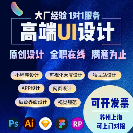 可视化数据大屏小程序UI设计网页web后台页面客户端h5独立站设计