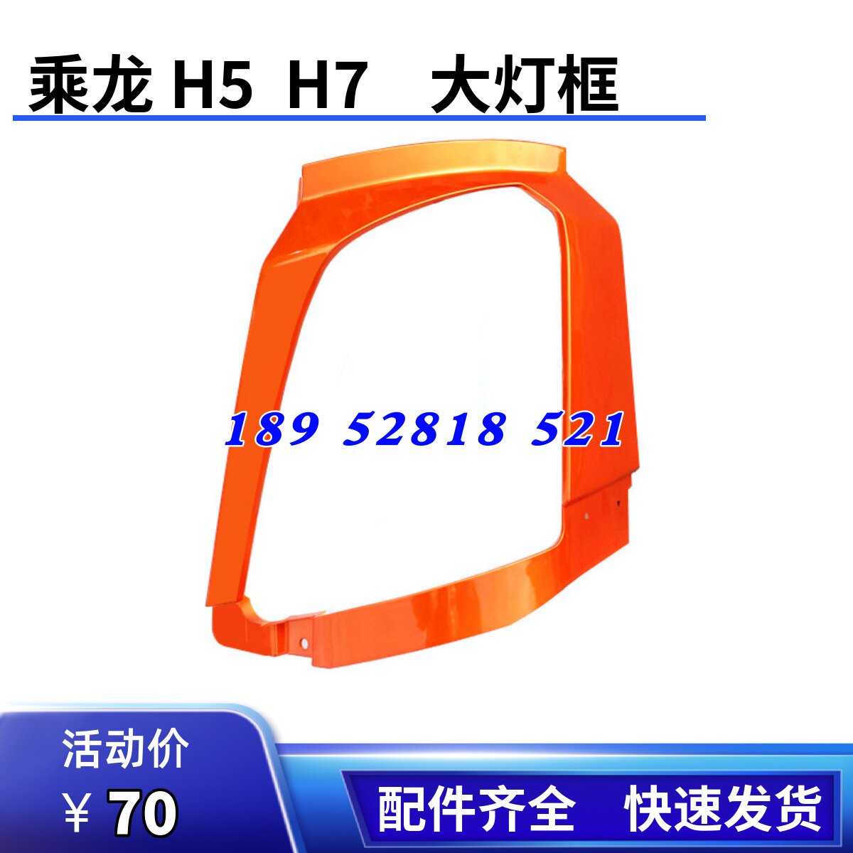 柳汽乘龙h7货车配件 乘龙h7大灯罩大灯框前大灯装饰罩保险杠配件