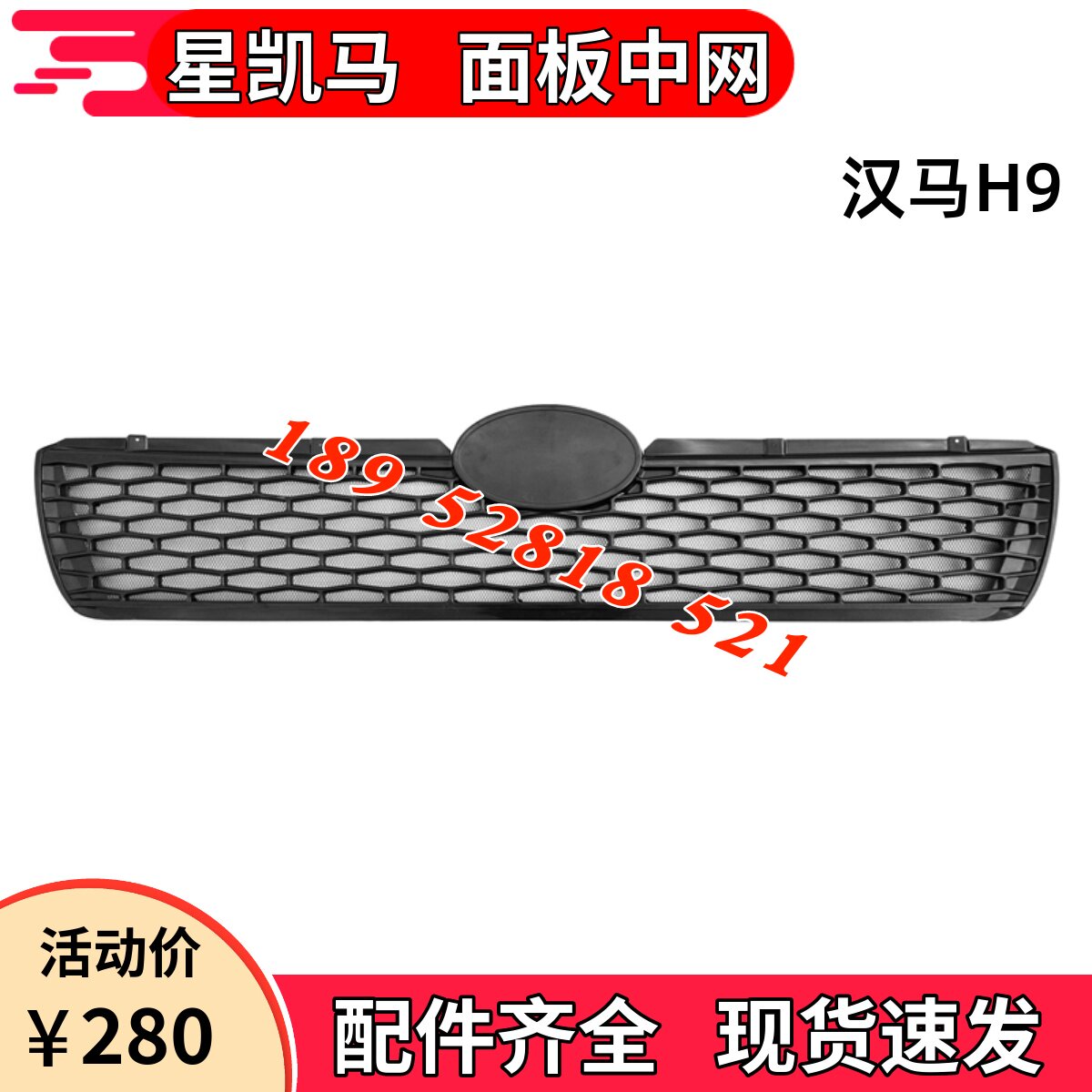 华菱星凯马汉马H9前面板防虫中网