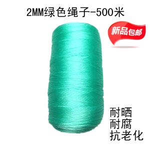 尼龙绳子2MM塑料绳绿色细绳渔网绳打包绳钓鱼绳鱼线绳吊树绳包邮