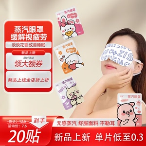 蒸汽眼罩缓解眼疲劳学生遮光助眠发热眼贴热敷睡眠缓解黑眼圈立减