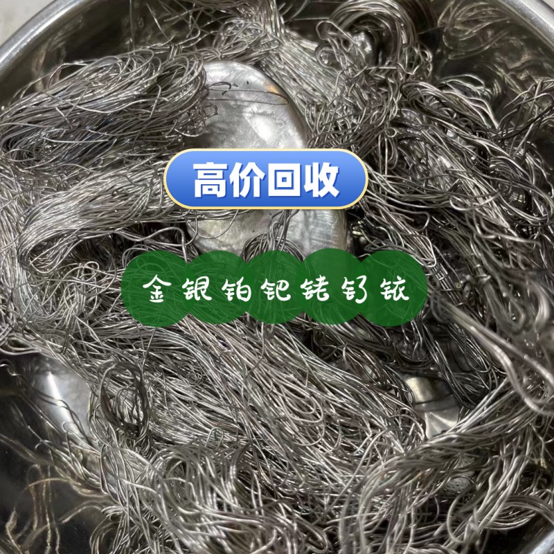 铂铑丝回收铂铑漏板铂铱丝回收钌粉钌碳回收铂铑粉铂钌粉回收银浆
