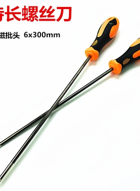 加长杆螺丝刀超长特长加硬螺丝批6x300mm电脑维修缝纫机起子带磁