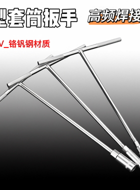 T字T型丁字T形套筒扳手 加长外六角套筒扳手7mm8mm10mm14mm-19mm