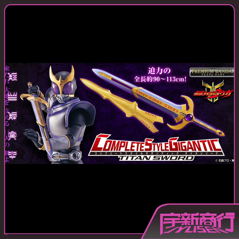 宇新商行 现货 csm 假面骑士kuuga 古迦 加 空我 csg 武器 泰坦剑
