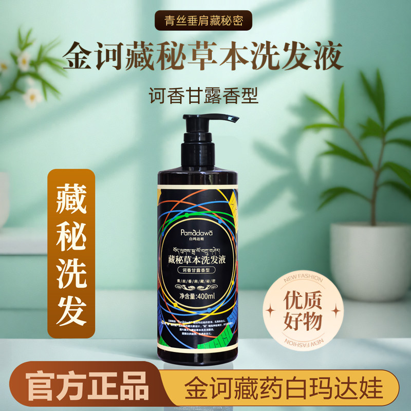 金诃藏药藏秘草本洗发液洗护头发甘露系列白玛达娃官方正品洗发水