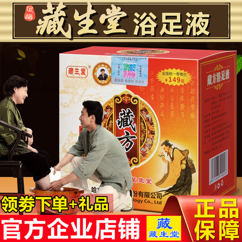藏生堂藏方浴足液女藏药泡脚药包