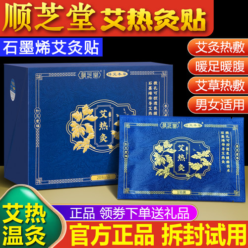 顺芝堂艾热灸贴自发热腰腹艾灸贴