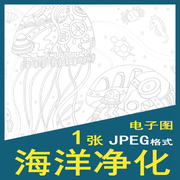 大白手绘海洋净化主题一二年级科幻画涂色模板电子图设计素材