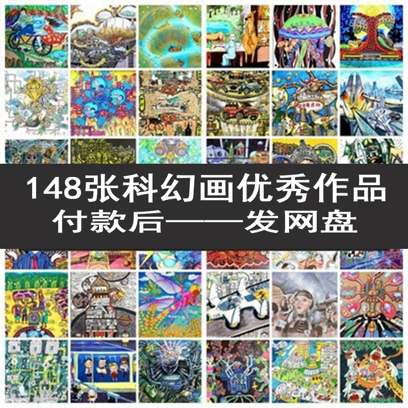 大白艺术工作室33届全国青少年科幻画一等奖作品jpg电子图片素材