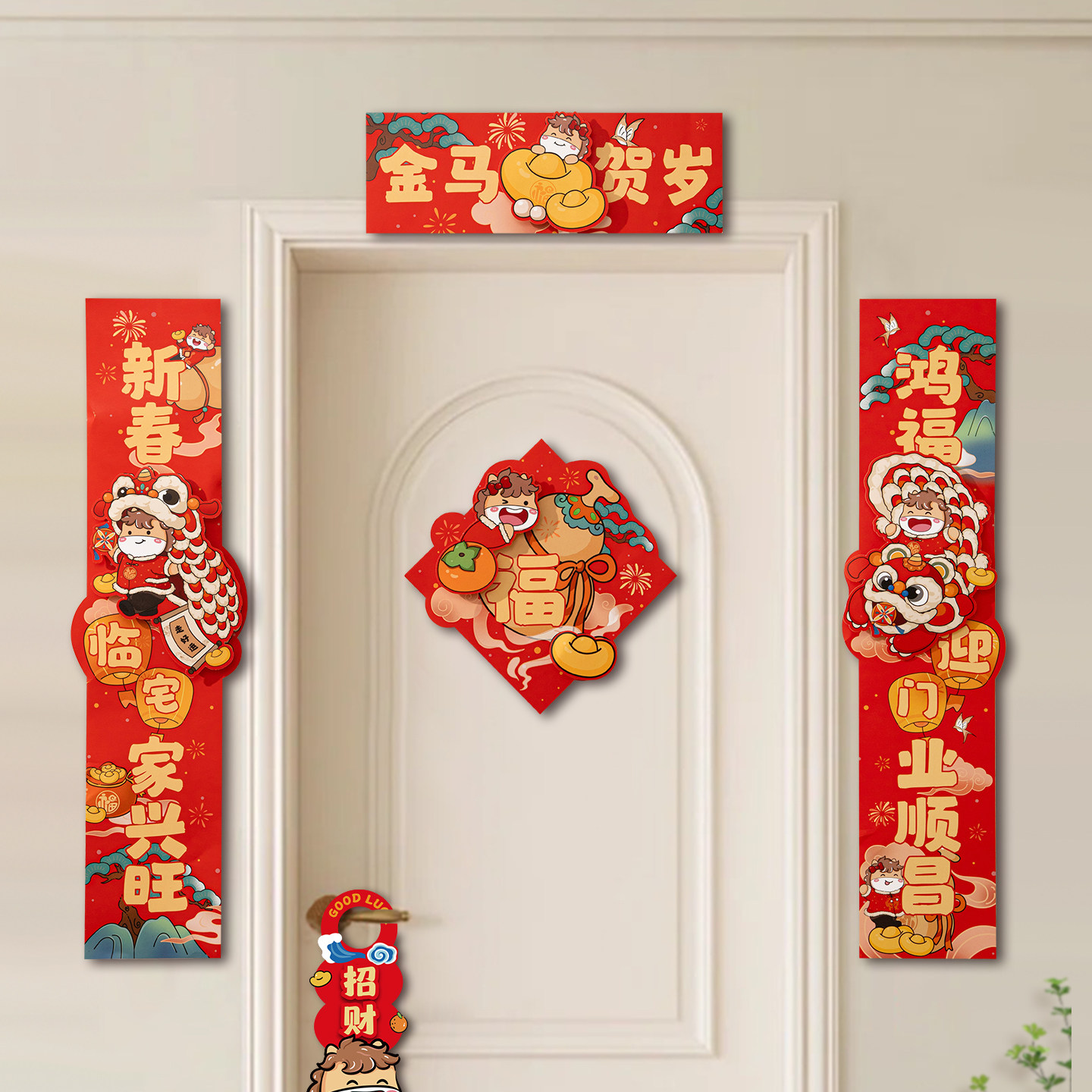 金马贺岁立体卡通新年对联春联