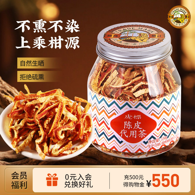 虎标陈皮丝泡水橘皮干桔皮干橘子皮橙皮130g橙皮酸梅汤原料代用茶