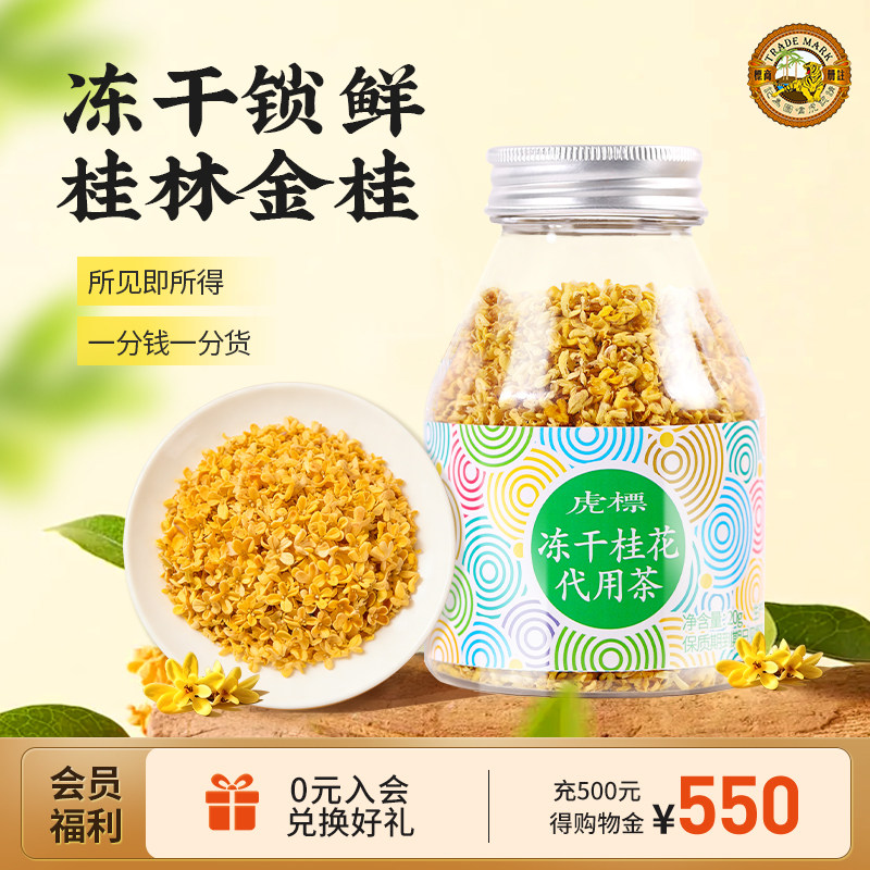 香港虎标冻干桂花干花女生泡水泡茶喝不熏硫烘焙食用桂林金桂花茶