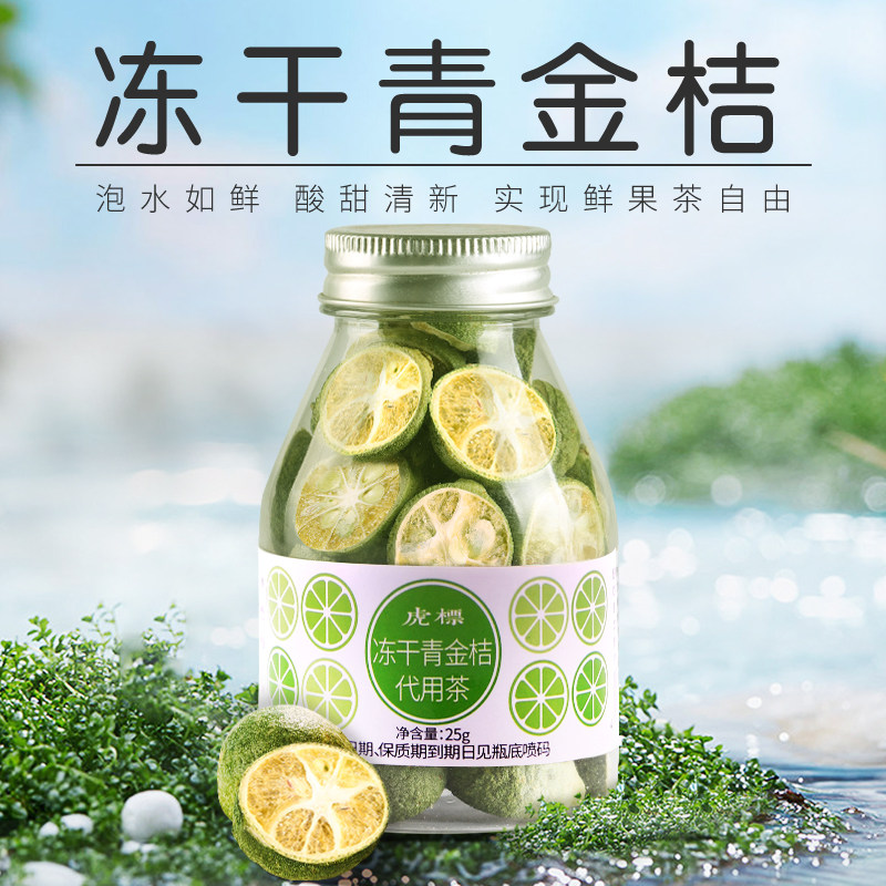 虎标冻干青金桔不含蜂蜜泡茶干片泡水茶水果茶包花草茶冷泡茶罐装