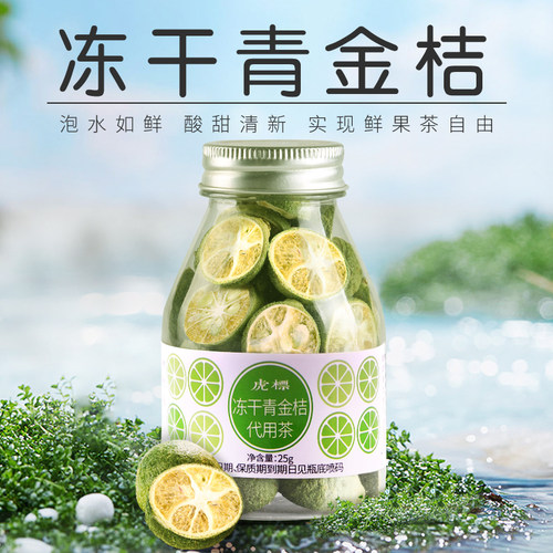 虎标冻干青金桔低温冻干